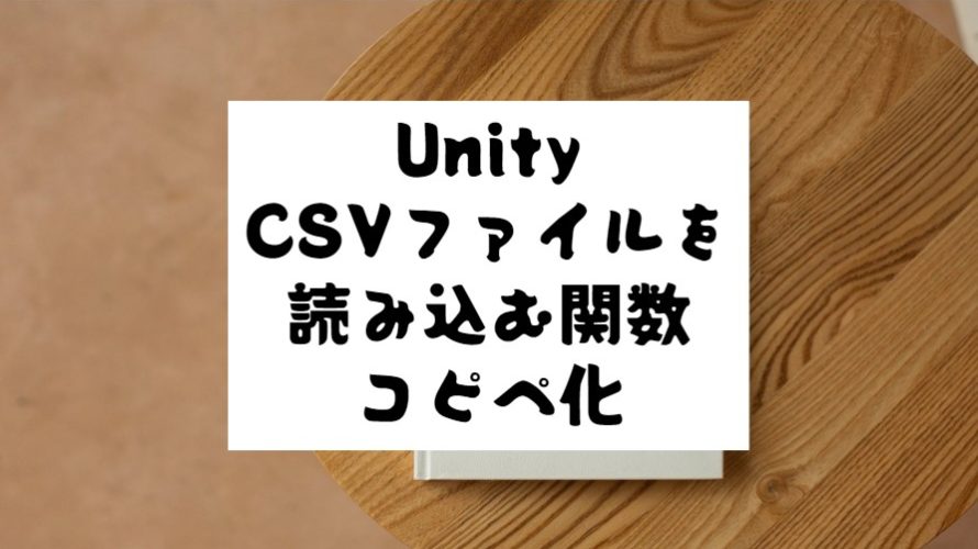 【Unity C#】コピペでできる！　CSVファイルを読み込んで配列やリストに追加させる方法